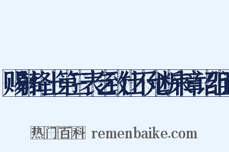 赐韩绛上第三表乞致仕不允断来章诏组词是什么意思的图片